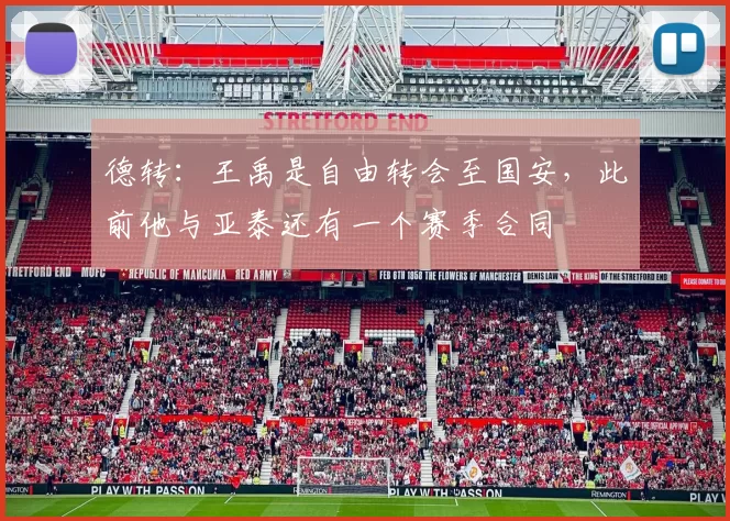 德转：王禹是自由转会至国安，此前他与亚泰还有一个赛季合同