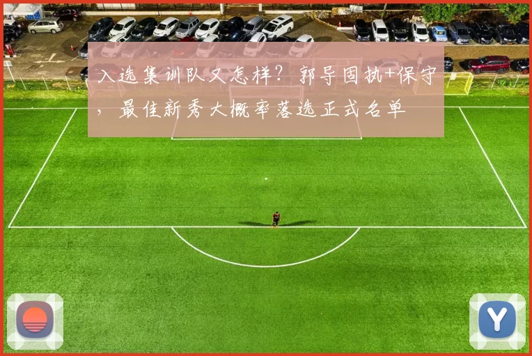 入选集训队又怎样？郭导固执+保守，最佳新秀大概率落选正式名单